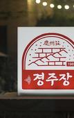 Туры в отель Gyeongju Jang
