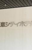 Туры в отель Sankei City Hotel Chiba