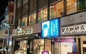Туры в отель The Wardrobe Hostel FOREST Shimokitazawa