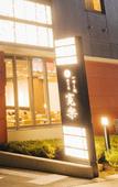 Туры в отель Hotel KAN-RAKU Fujisan Gotemba