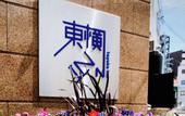 Туры в отель Toyoko Inn Himeji-eki Shinkansen Kita-guchi