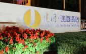 Туры в отель Jianguo Hidden Hotel(Yangzhou Thin West Lake)