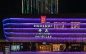 Туры в отель HUALUXE Hotels and Resorts XI'AN CHANBA