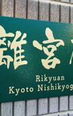 Туры в отель Rikyuan Kyoto Nishikyogoku