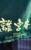 Туры в отель Rikyuan Kyoto Nishikyogoku