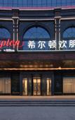 Туры в отель Hampton by Hilton Hangzhou Tonglu Fuchun River