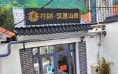 Туры в отель Floral hotel·Hanyashan hotel(Taishan Hongmen Scenic Area)