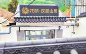Туры в отель Floral hotel·Hanyashan hotel(Taishan Hongmen Scenic Area)