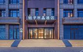Туры в отель Crystal Orange Yizhuang Economic Development Zone Jingdong Headquarters