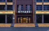 Туры в отель Crystal Orange Yizhuang Economic Development Zone Jingdong Headquarters