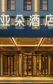 Туры в отель Dalian Airport Yingke Road Atour Hotel