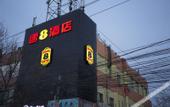 Туры в отель Super 8 Hotel (Beijing Nanyuan Heyi Subway Station Store)