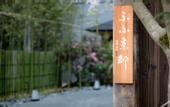 Туры в отель Fufu Kyoto