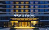Туры в отель Fairfield by Marriott Hangzhou Xiaoshan