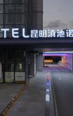 Туры в отель NOVOTEL KUNMING CITY CENTER