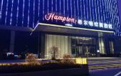 Туры в отель Hampton by Hilton Shenyang Shenbei University Park