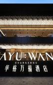 Туры в отель Huayu Wanfu Hotel