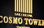 Туры в отель LiVEMAX Sakishima Cosmo Tower Hotel