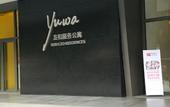 Туры в отель Yuwa Hotel(Guangzhou East Railway Station)
