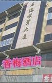 Туры в отель Xiangmei Hotel(Shenzhen Jingtianbei Branch)