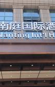 Туры в отель Nanting International Hotel