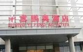 Туры в отель RoyalRae ZhongYiPengAo Hotel