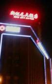 Туры в отель New Era Hotel (Shanxi Provincial Government)