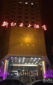 Туры в отель New Era Hotel (Shanxi Provincial Government)