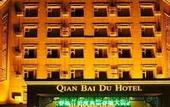 Туры в отель Qianbaidu Hotel