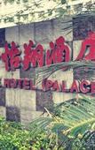 Туры в отель Seashine Hotel (PalaceXiamen Zhongshan Road Huadu)