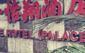 Туры в отель Seashine Hotel (PalaceXiamen Zhongshan Road Huadu)