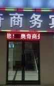 Туры в отель Aoqi Hotel (Xihua Road Caihongqiao Subway Station)