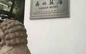Туры в отель Jinling Nanlin Hotel