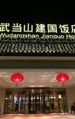Туры в отель Wanda Yi,Wudangshan