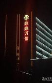 Туры в отель Wassim Hotel (Pukou Metro Line 10 Wan Hui Cheng Qingao Gym)