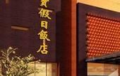 Туры в отель Zhenbao Holiday Hotel (Nanjing Fengtai South Road)
