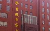 Туры в отель Zhenbao Holiday Hotel (Nanjing Fengtai South Road)