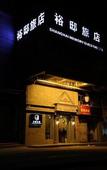 Туры в отель Yunhai Electric Sports Hotel (Yan'an West Road Subway Station)