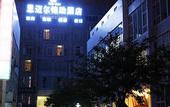 Туры в отель James Joyce Coffetel (Chengdou Chadianzi Bus Terminal, Jinke North Road Metro Station)