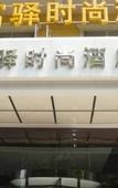 Туры в отель Zijun Fashion Hotel