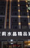 Туры в отель Moli Shuijing Boutique Hotel (Zhengding International Airport)