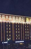 Туры в отель Moli Shuijing Boutique Hotel (Zhengding International Airport)