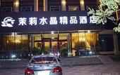 Туры в отель Moli Shuijing Boutique Hotel (Zhengding International Airport)