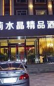 Туры в отель Moli Shuijing Boutique Hotel (Zhengding International Airport)