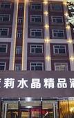 Туры в отель Moli Shuijing Boutique Hotel (Zhengding International Airport)