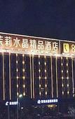 Туры в отель Moli Shuijing Boutique Hotel (Zhengding International Airport)