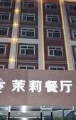 Туры в отель Moli Shuijing Boutique Hotel (Zhengding International Airport)