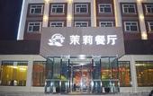 Туры в отель Moli Shuijing Boutique Hotel (Zhengding International Airport)