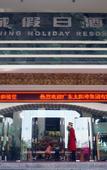 Туры в отель Yinxian Resortel