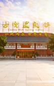 Туры в отель Gudou Hotspring Resort